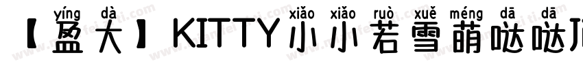 【盈大】KITTY小小若雪萌哒哒Jiro 3字体转换